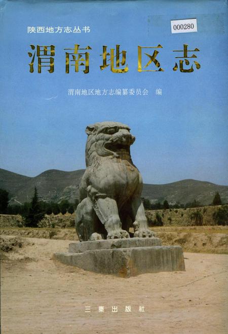 《渭南地区志》.pdf电子版_陕西省志插图
