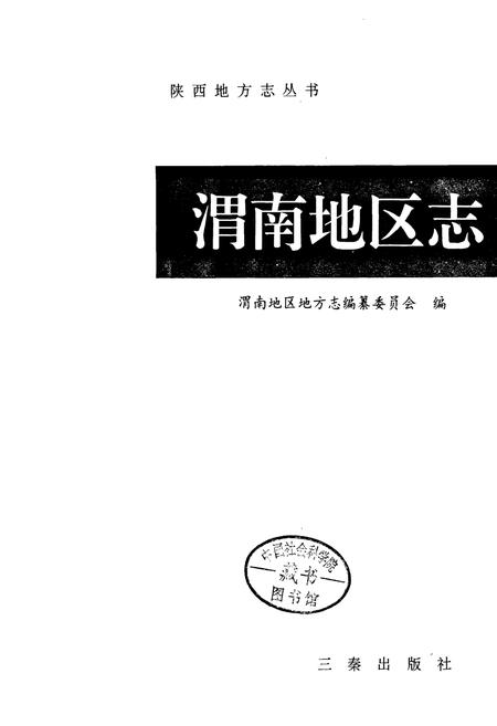 《渭南地区志》.pdf电子版_陕西省志插图1