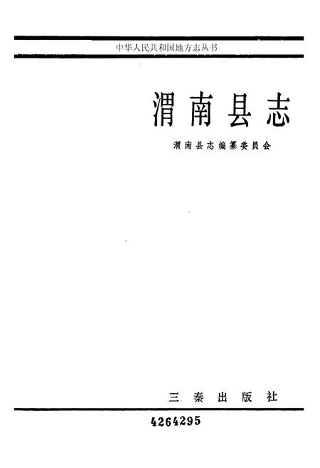《渭南县志》.pdf电子版_陕西省志插图1