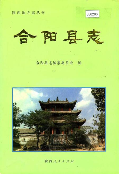 《合阳县志》.pdf电子版_陕西省志插图