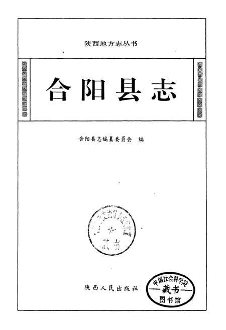 《合阳县志》.pdf电子版_陕西省志插图1