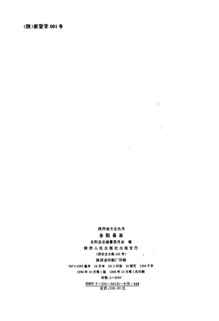 《合阳县志》.pdf电子版_陕西省志插图2