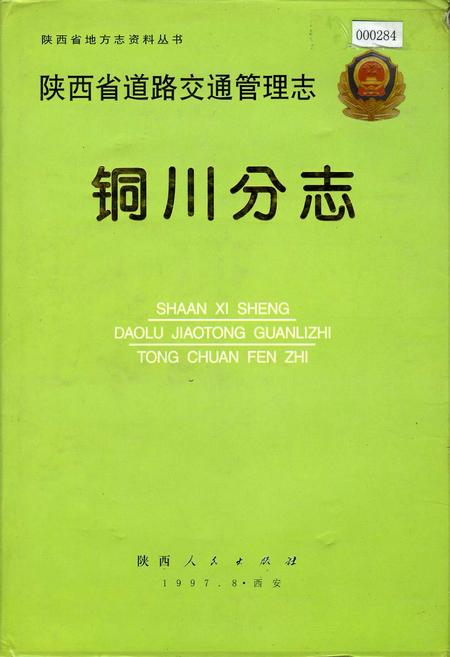 《陕西省道路交通管理志 铜川分志》.pdf电子版_陕西省志插图