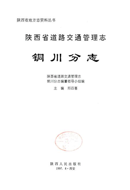 《陕西省道路交通管理志 铜川分志》.pdf电子版_陕西省志插图1