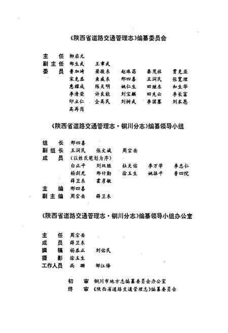 《陕西省道路交通管理志 铜川分志》.pdf电子版_陕西省志插图4