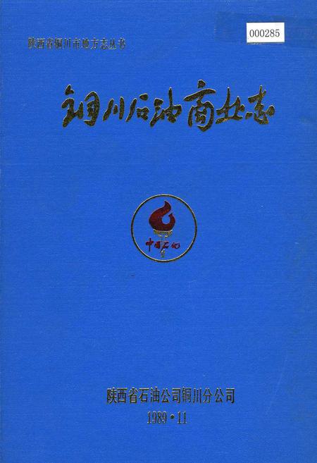 《铜川石油商业志》.pdf电子版_陕西省志插图