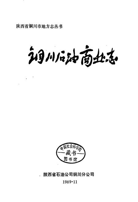 《铜川石油商业志》.pdf电子版_陕西省志插图1