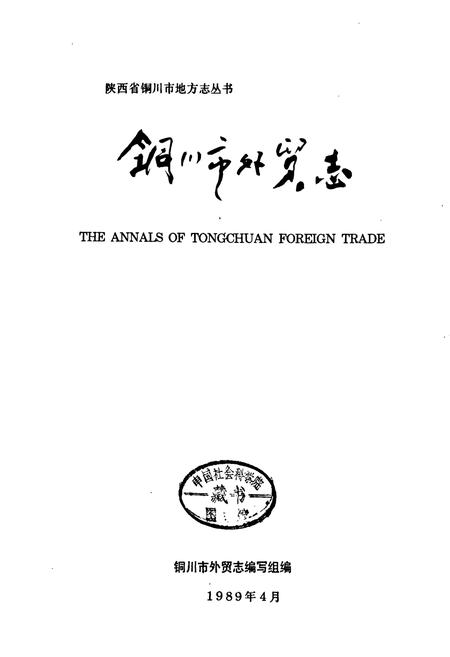 《铜川市外贸志》.pdf电子版_陕西省志插图1