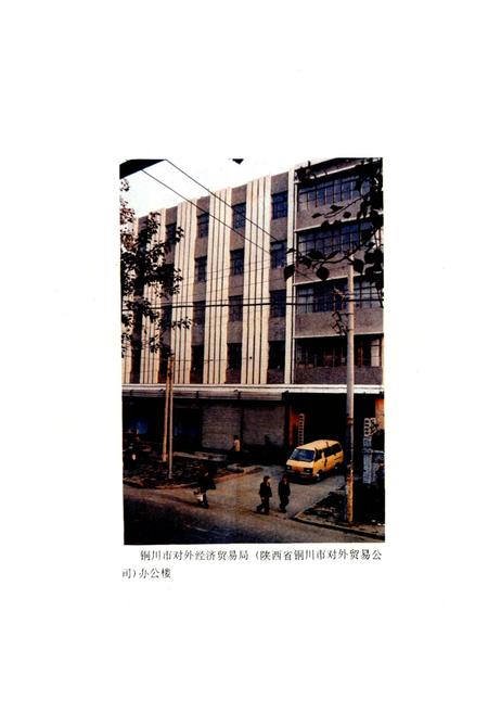 《铜川市外贸志》.pdf电子版_陕西省志插图2