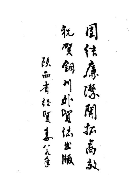 《铜川市外贸志》.pdf电子版_陕西省志插图4