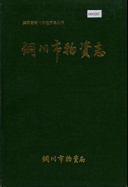 《铜川市物资志》.pdf电子版_陕西省志插图