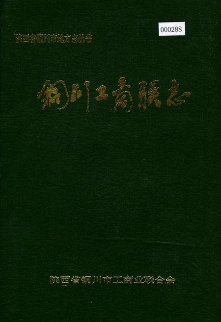 《铜川工商联志》.pdf电子版_陕西省志插图