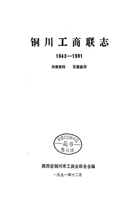 《铜川工商联志》.pdf电子版_陕西省志插图1