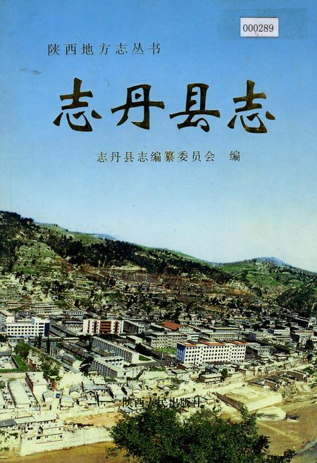 《志丹县志》.pdf电子版_陕西省志插图