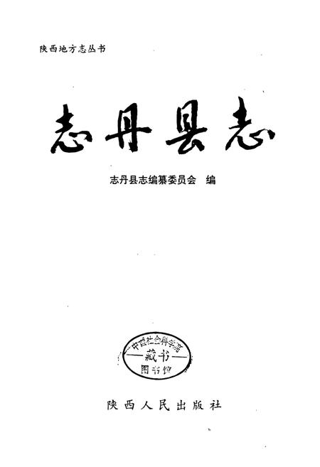 《志丹县志》.pdf电子版_陕西省志插图1