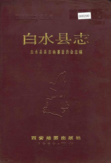 《白水县志》.pdf电子版_陕西省志插图