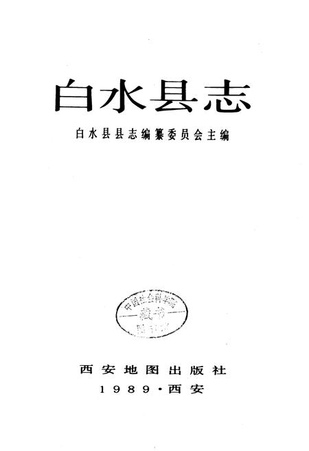 《白水县志》.pdf电子版_陕西省志插图1