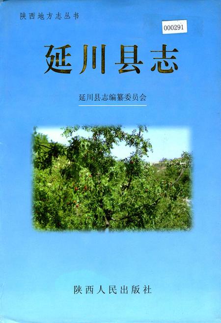《延川县志》.pdf电子版_陕西省志插图