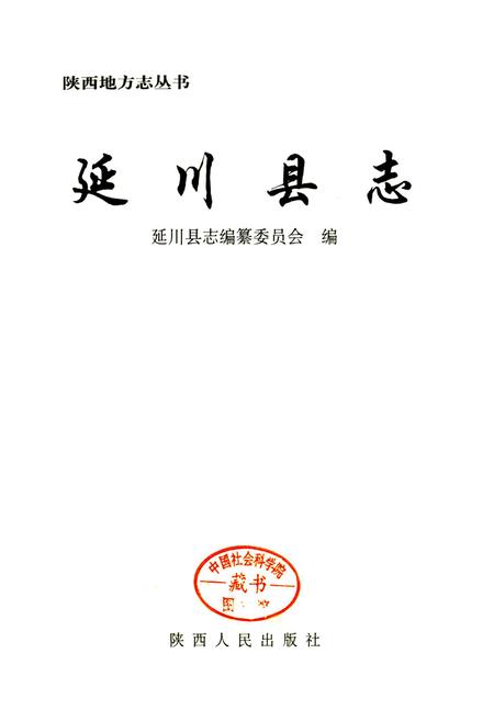 《延川县志》.pdf电子版_陕西省志插图1
