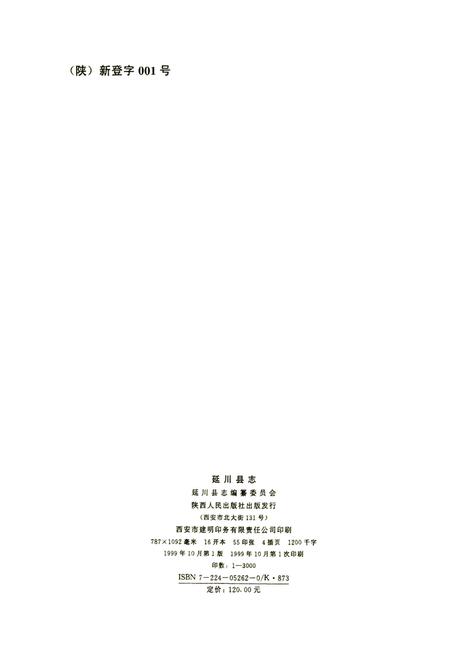 《延川县志》.pdf电子版_陕西省志插图2