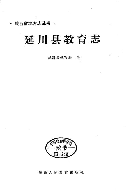 《延川县教育志》.pdf电子版_陕西省志插图1
