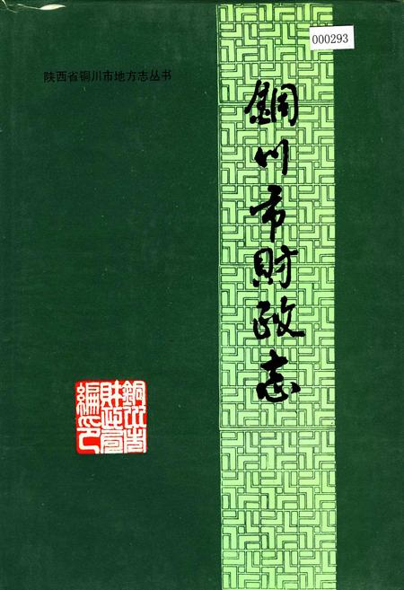 《铜川市财政志》.pdf电子版_陕西省志插图