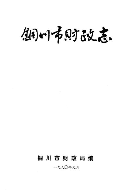 《铜川市财政志》.pdf电子版_陕西省志插图1