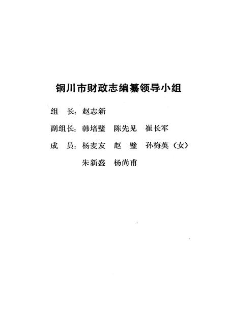 《铜川市财政志》.pdf电子版_陕西省志插图3