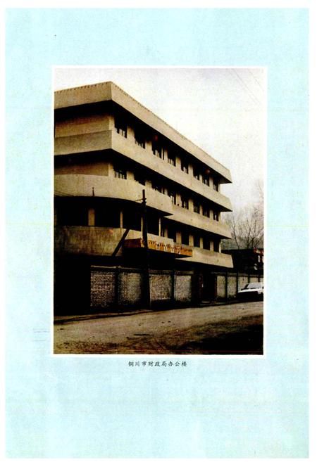 《铜川市财政志》.pdf电子版_陕西省志插图4