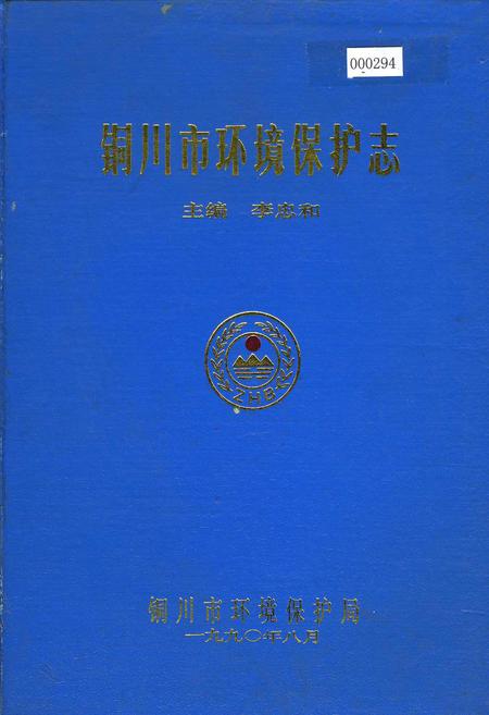《铜川市环境保护志》.pdf电子版_陕西省志插图