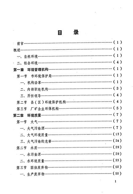 《铜川市环境保护志》.pdf电子版_陕西省志插图3