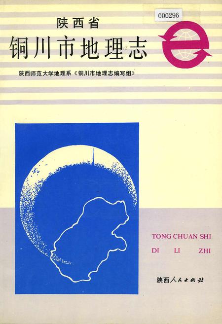 《陕西省铜川市地理志》.pdf电子版_陕西省志插图