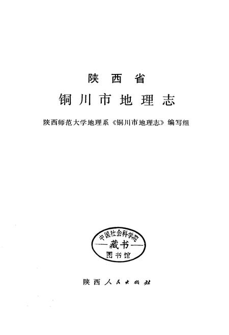 《陕西省铜川市地理志》.pdf电子版_陕西省志插图2