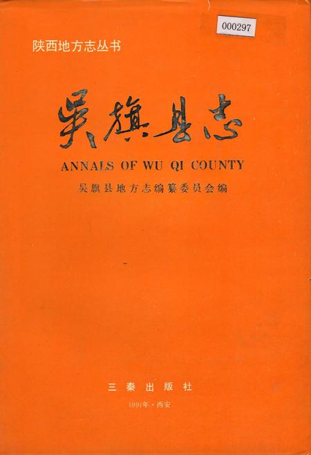 《吴旗县志》.pdf电子版_陕西省志插图