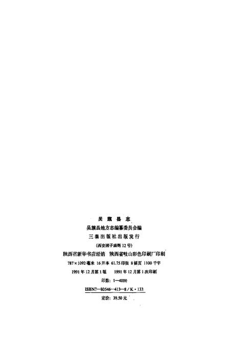 《吴旗县志》.pdf电子版_陕西省志插图2