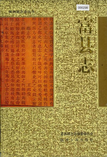 《富县志》.pdf电子版_陕西省志插图
