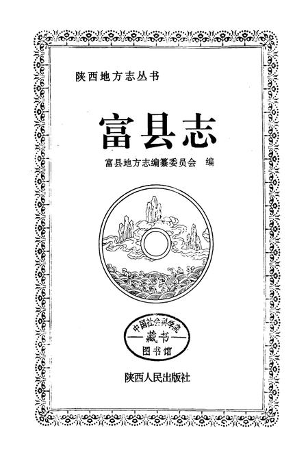 《富县志》.pdf电子版_陕西省志插图1