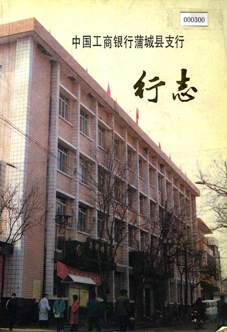 《中国工商银行蒲城县支行行志》.pdf电子版_陕西省志插图