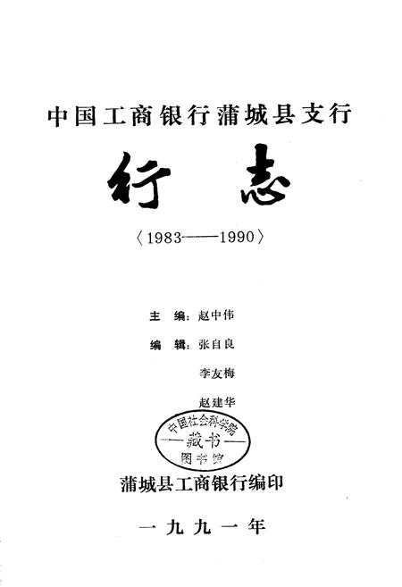 《中国工商银行蒲城县支行行志》.pdf电子版_陕西省志插图1