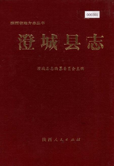 《澄城县志》.pdf电子版_陕西省志插图