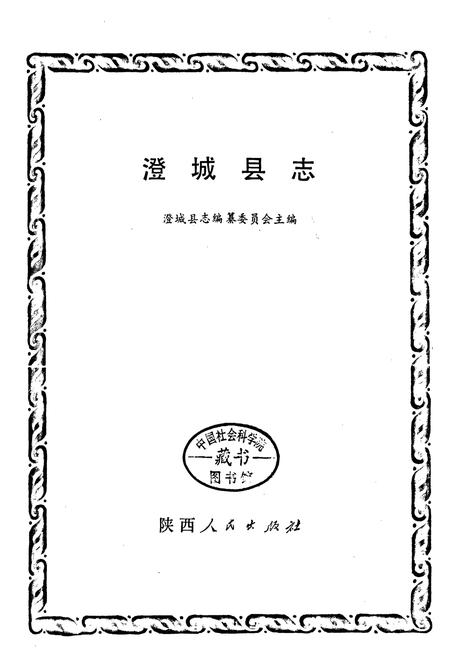 《澄城县志》.pdf电子版_陕西省志插图1