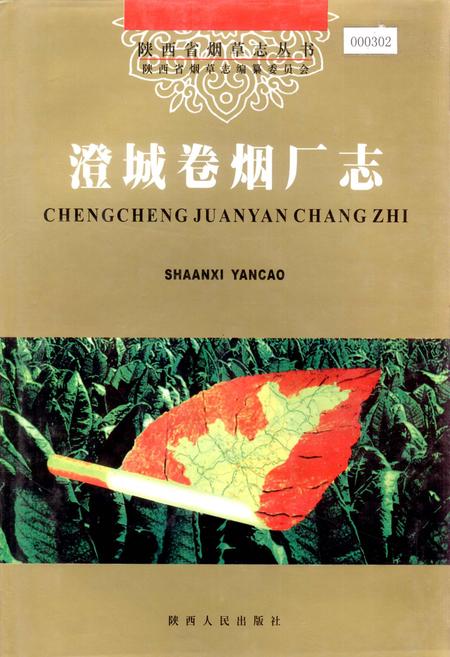 《澄城卷烟厂志》.pdf电子版_陕西省志插图