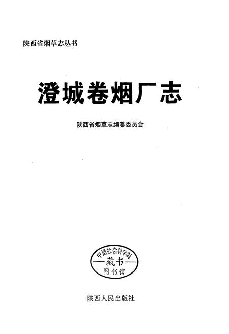 《澄城卷烟厂志》.pdf电子版_陕西省志插图1
