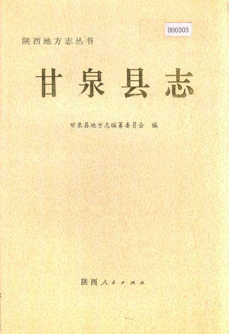 《甘泉县志》.pdf电子版_陕西省志插图