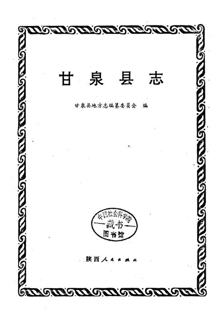《甘泉县志》.pdf电子版_陕西省志插图1