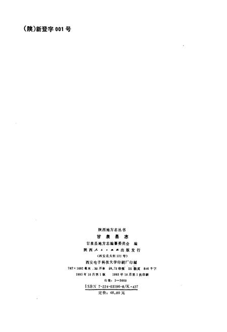 《甘泉县志》.pdf电子版_陕西省志插图2