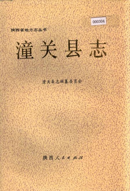 《潼关县志》.pdf电子版_陕西省志插图