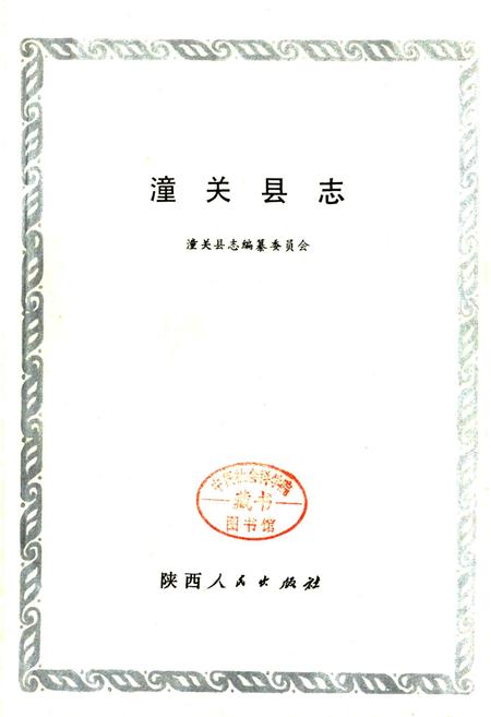 《潼关县志》.pdf电子版_陕西省志插图1