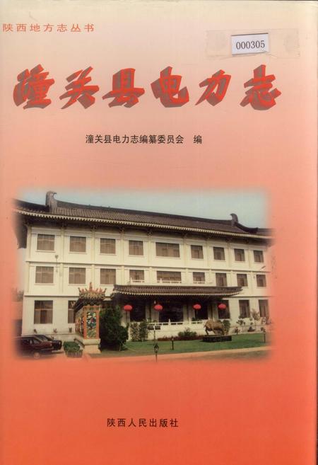 《潼关县电力志》.pdf电子版_陕西省志插图