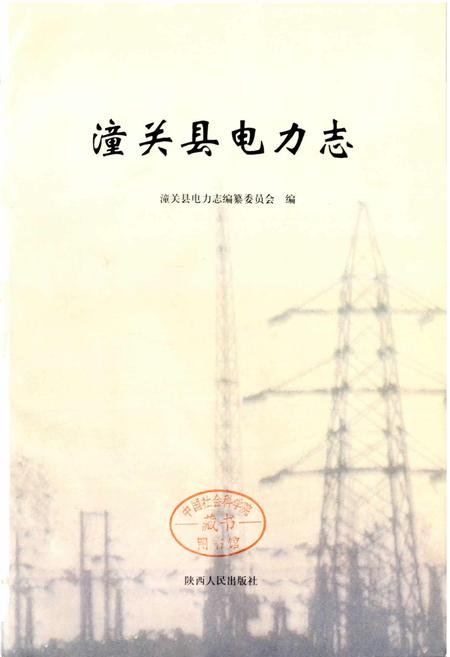 《潼关县电力志》.pdf电子版_陕西省志插图1